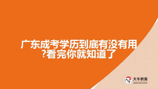 广东成考学历到底有没有用?看完你就知道了