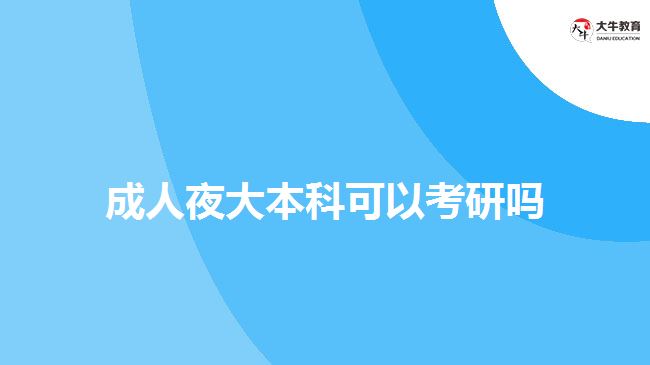 成人夜大本科可以考研吗