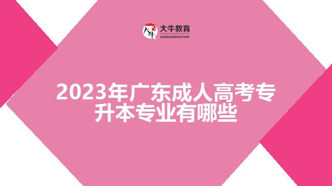 2023年广东成人高考专升本专业有哪些