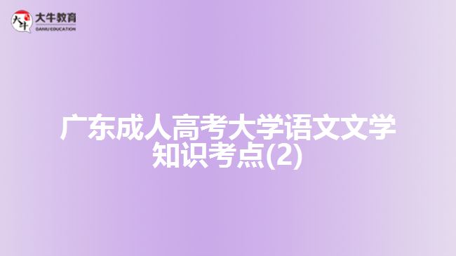 广东成人高考大学语文文学知识考点(2)