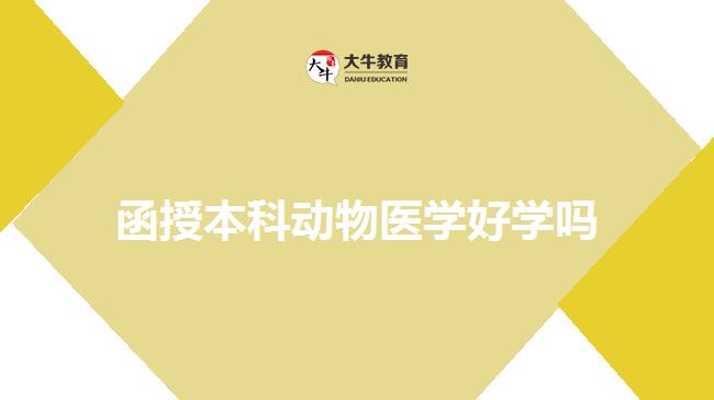 函授本科动物医学好学吗