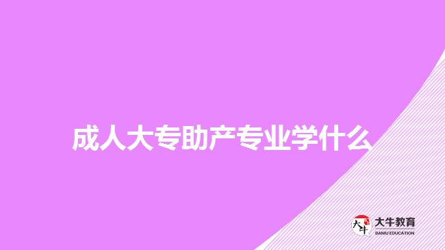 成人大专助产专业学什么