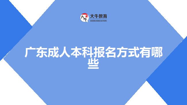 广东成人本科报名方式有哪些