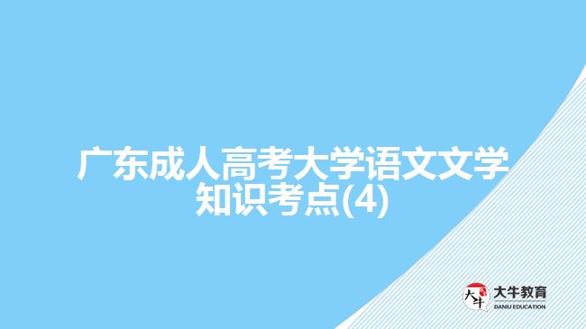 广东成人高考大学语文文学知识考点(4)