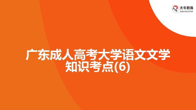 广东成人高考大学语文文学知识考点(6)