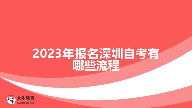 2023年报名深圳自考有哪些流程