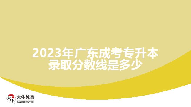 2023年广东成考专升本录取分数线是多少