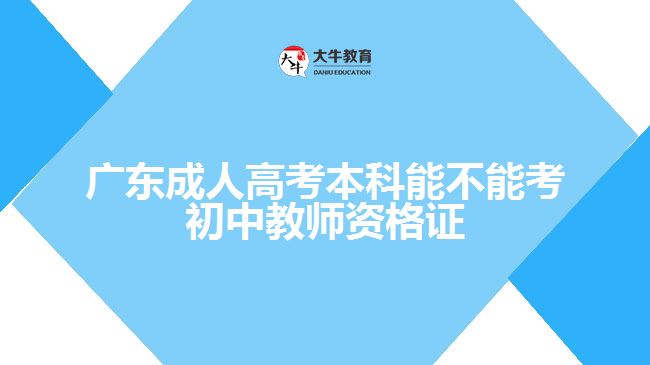 广东成人高考本科能不能考初中教师资格证