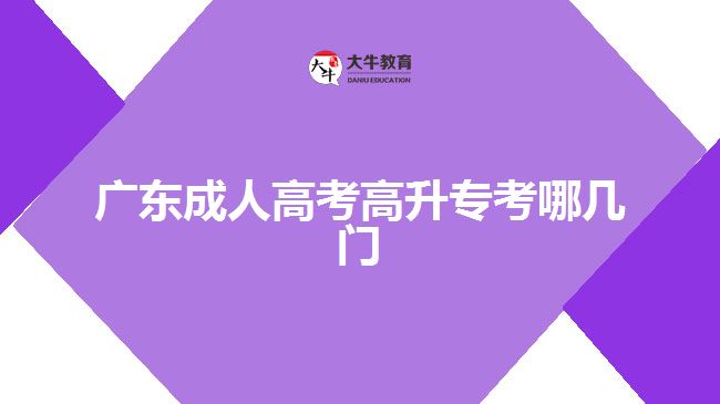 广东成人高考高升专考哪几门