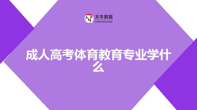 成人高考体育教育专业学什么