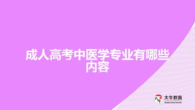 成人高考中医学专业有哪些内容