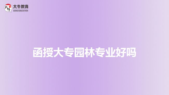 函授大专园林专业好吗