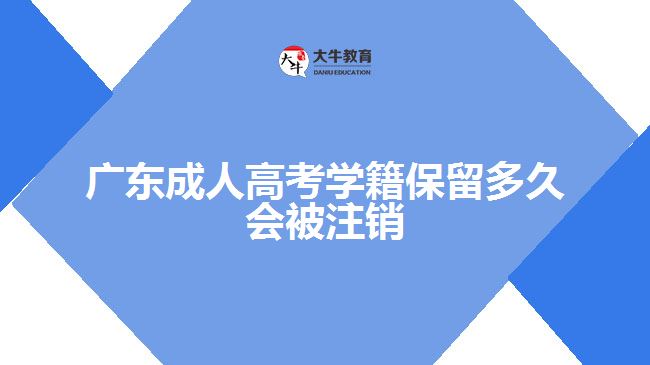 广东成人高考学籍保留多久会被注销