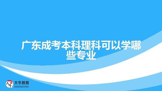 广东成考本科理科可以学哪些专业