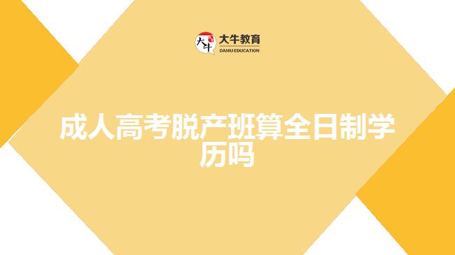 成人高考脱产班算全日制学历吗