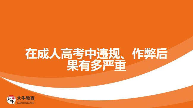 在成人高考中违规、作弊后果有多严重