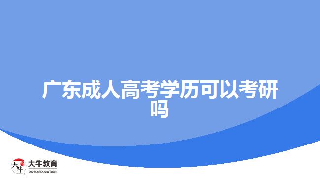 广东成人高考学历可以考研吗