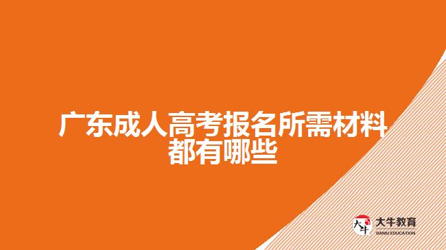 广东成人高考报名所需材料都有哪些