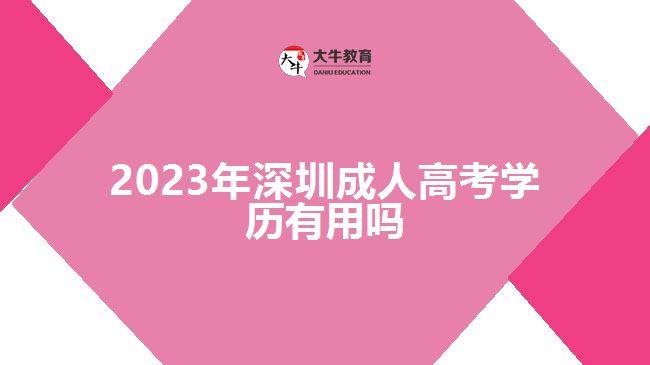 2023年深圳成人高考学历有用吗