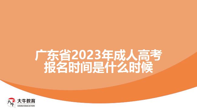 广东省2023年成人高考报名时间是什么时候