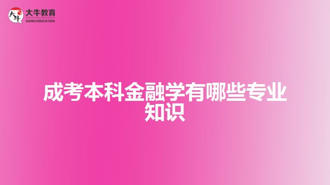 成考本科金融学有哪些专业知识