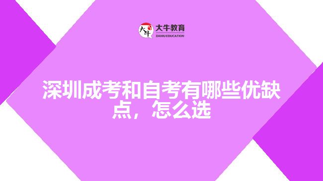 深圳成考和自考有哪些优缺点，怎么选