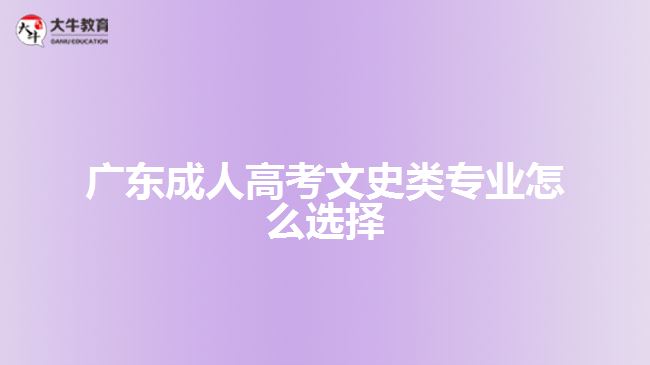 广东成人高考文史类专业怎么选择