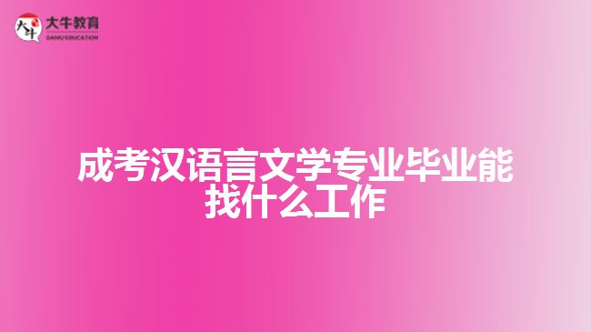 成考汉语言文学专业毕业能找什么工作