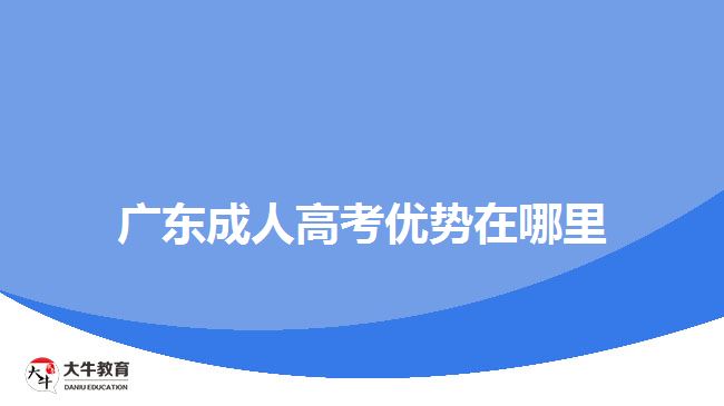 广东成人高考优势在哪里