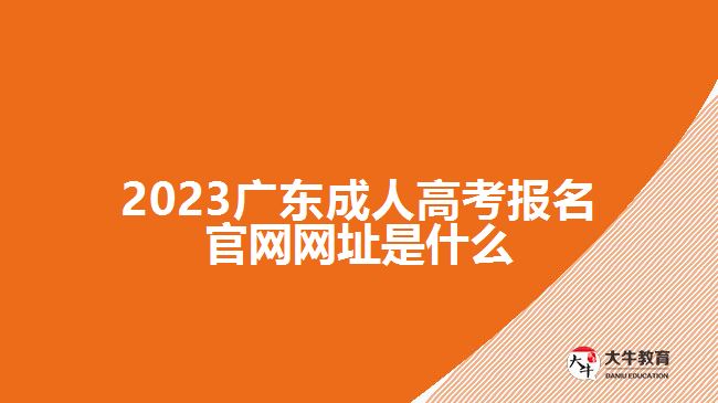 2023广东成人高考报名官网网址是什么