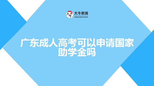广东成人高考可以申请国家助学金吗