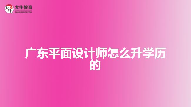 广东平面设计师怎么升学历的