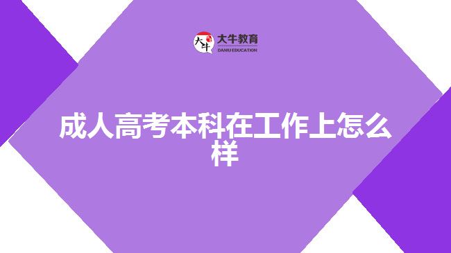 成人高考本科在工作上怎么样