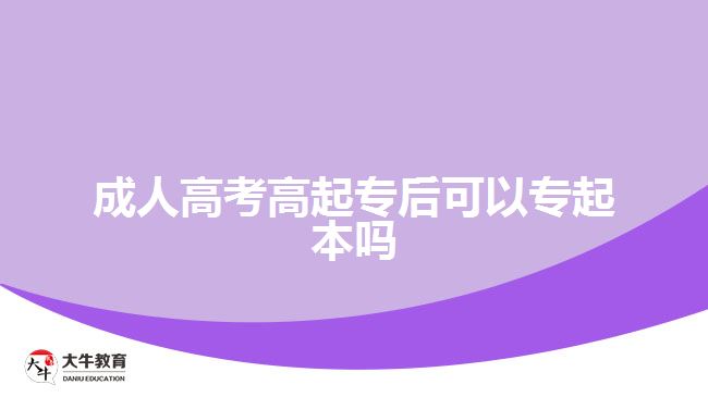 成人高考高起专后可以专起本吗