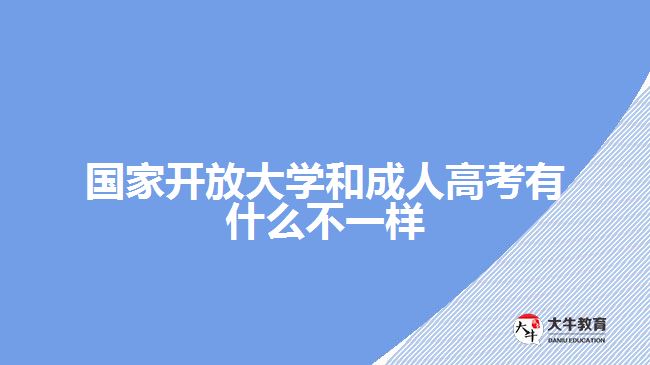 国家开放大学和成人高考有什么不一样