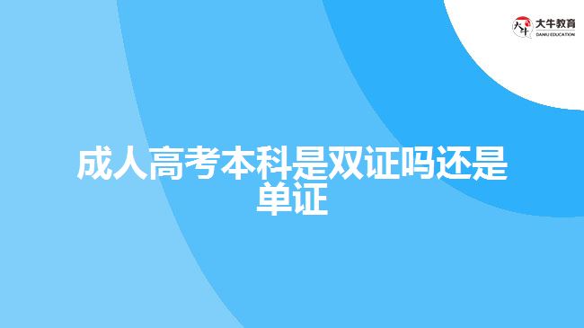 成人高考本科是双证吗还是单证