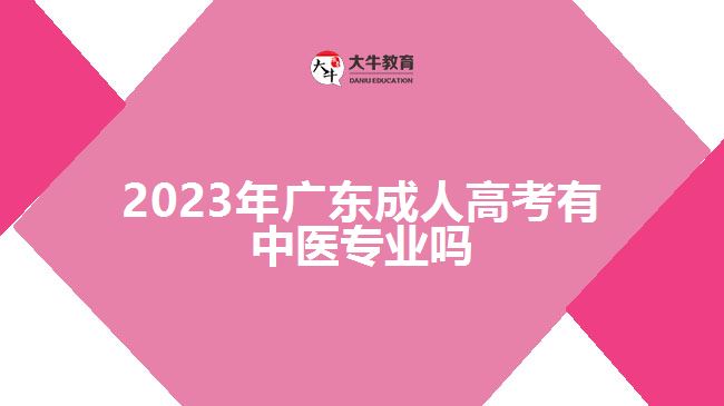 2023年广东成人高考有中医专业吗