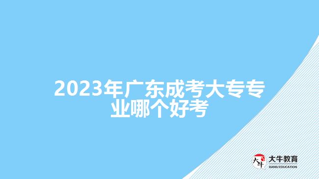 2023年广东成考大专专业哪个好考