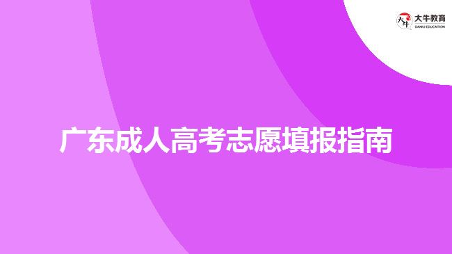 广东成人高考志愿填报指南