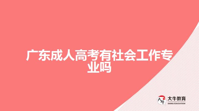 广东成人高考有社会工作专业吗