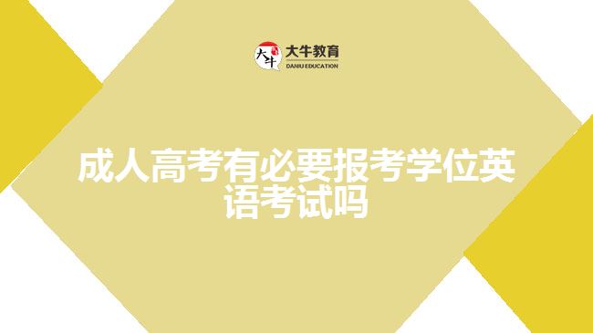 成人高考有必要报考学位英语考试吗