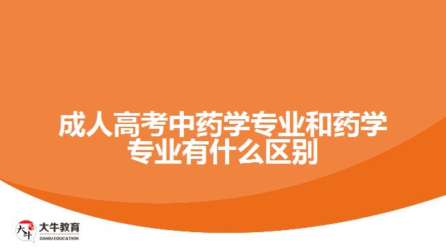 成人高考中药学专业和药学专业有什么区别