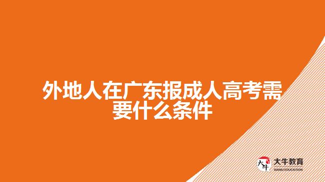 外地人在广东报成人高考需要什么条件