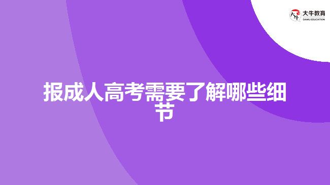 报成人高考需要了解哪些细节