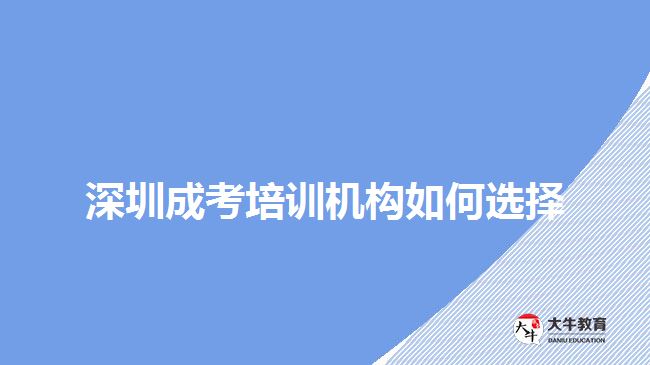 深圳成考培训机构如何选择