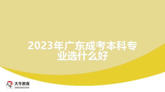 2023年广东成考本科专业选什么好