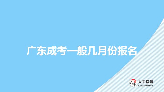 广东成考一般几月份报名