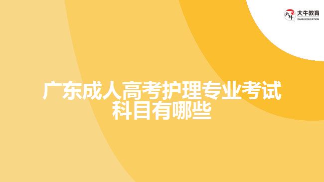 广东成人高考护理专业考试科目有哪些