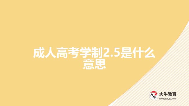 成人高考学制2.5是什么意思