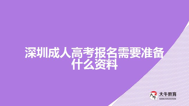 深圳成人高考报名需要准备什么资料